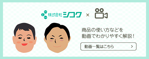 シコク × YouTube 商品の使い方などを動画でわかりやすく解説!動画一覧はこちら