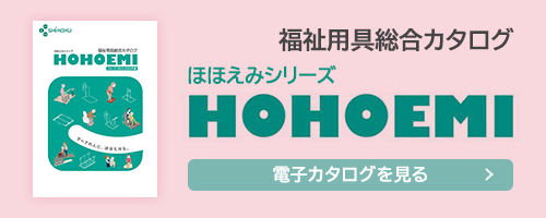 福祉用具総合カタログ ほほえみシリーズ 電子カタログを見る