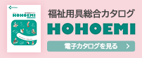 福祉用具総合カタログ デジタルブック