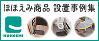 微笑商品設置事例集 デジタルブック