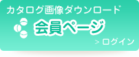 カタログ画像ダウンロード 会員ページ ログイン