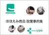 ほほえみ商品 設置事例集