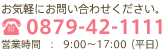 お気軽にお問い合わせください 0879-42-1111 営業時間:9:00〜17:00(平日)