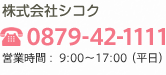 株式会社シコク 0879-42-1111 営業時間:9:00~17:00(平日)